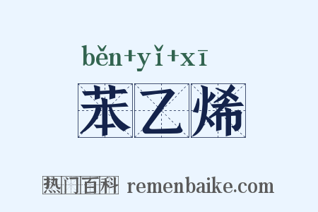 苯乙烯是什么意思的图片